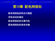 《电力系统规划》第10章