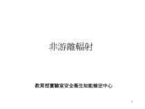 [电力行业]非游离辐射