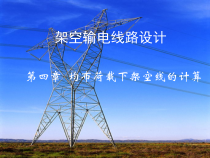 《架空输电线路设计讲座》第4章