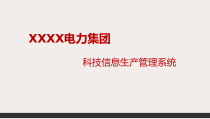 (烽火科技)信息生产管理系统-电力巡线管理系统