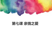 7.2《爱在家人间》PPT课件8-七年级上册道德与法治部编版