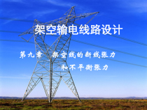《架空输电线路设计讲座》第9章
