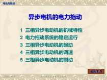 【培训课件】异步电机的电力拖动