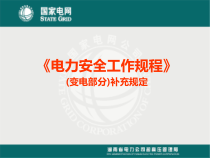 《电力安全工作规程》(变电部分)补充规定