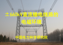 ±660kV直流输电线路的电磁环境