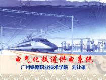 01牵引供电系统绪论与电力系统概述