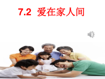 7.2《爱在家人间》PPT课件11-七年级上册道德与法治部编版