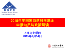 1月14日XXXX年度上海电力学院国家自然科学基金申报动