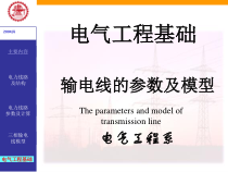 02第二章 电力线路