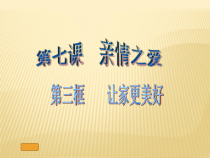 7.3《让家更美好》PPT课件5-七年级上册道德与法治部编版