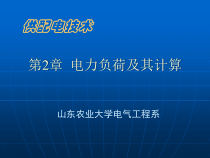 2第2章 电力负荷及其计算
