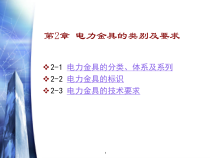 2电力金具类别及要求