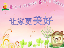 7.3《让家更美好》PPT课件8-七年级上册道德与法治部编版