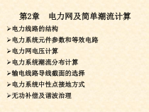 2电力网及简单潮流计算_stu