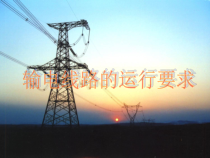 2输电线路的运行要求