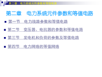 2电力系统分析第二章