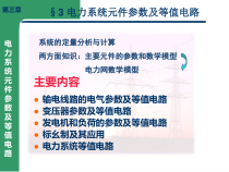 3、电力系统元件参数及等值电路