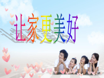 7.3《让家更美好》PPT课件11-七年级上册道德与法治部编版