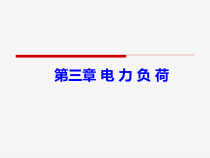 3第三章电力负荷