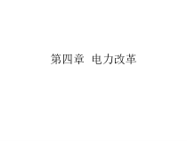 4、电力改革