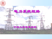 4电力系统短路