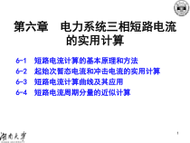 3(C-6)三相短路实用计算 - 电力系统 湖南大学