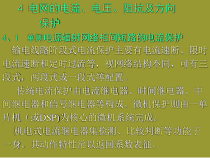 4输电线路继电保护