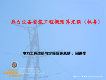 6、电力建设工程概预算定额-热力设备安装工程(XXXX年版)