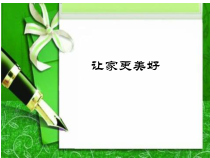 7.3《让家更美好》PPT课件12-七年级上册道德与法治部编版
