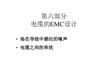 6电缆的EMC设计