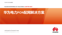 4华为电力PON配网解决方案