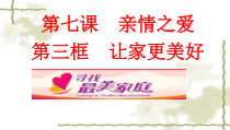 7.3《让家更美好》PPT课件13-七年级上册道德与法治部编版