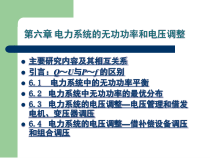 6章电力系统的无功功率和电压调整