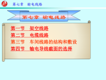 7、第七章输电线路