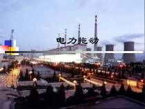 7电力系统基础知识PPT