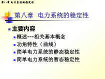 8、电力系统的稳定性