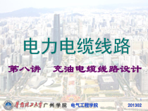 8充油电缆线路设计-电力电缆施工技术