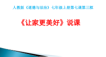 7.3《让家更美好》PPT课件16-七年级上册道德与法治部编版