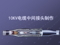 10KV电缆中间接头制作