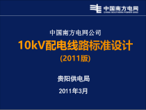 10kv输电线路标准设计概述
