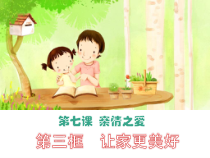 7.3《让家更美好》PPT课件3-七年级上册道德与法治部编版