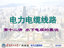 12水下电缆的敷设