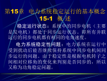 15章电力系统稳定运行的基本概念