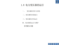 18电力变压器的运行PPT