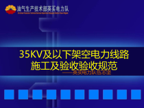 35KV及以下架空电力线路施工及验收规范