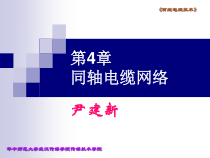 60页41节同轴电缆