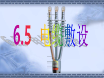 65电缆敷设