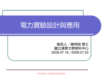 97年暑期中小学教师电力建设研习会