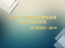 110～750KV架空输电线路施工及验收规范