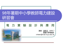 98年暑期中小学教师电力建设研习会